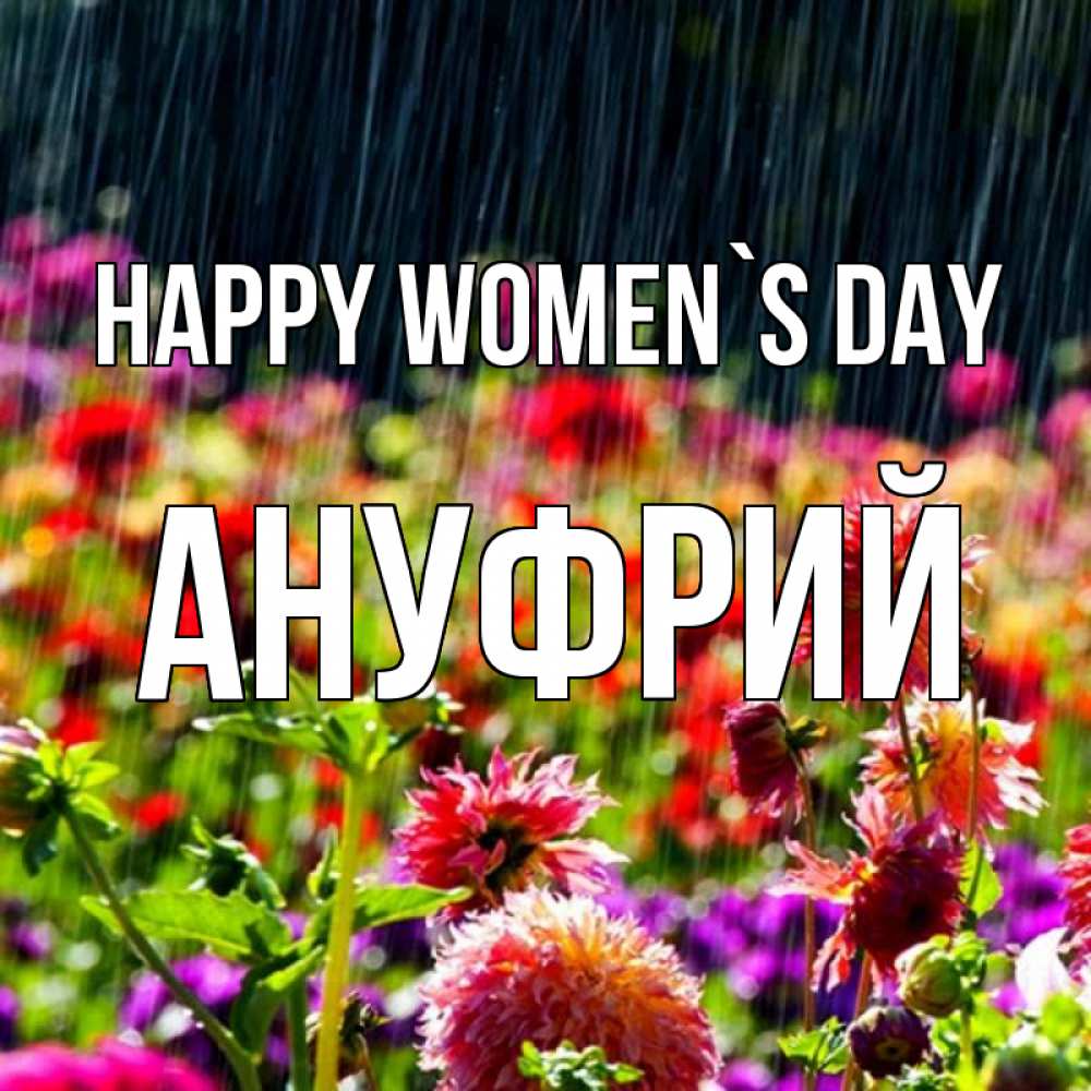 Greetings card с именем, Ануфрий happy women`s day цветы под дождиком к международному женскому дню Greetings with text for free download 